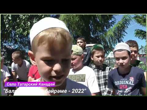 Видео: Праздник лета для детей - 2022 в селе Татарский Канадей