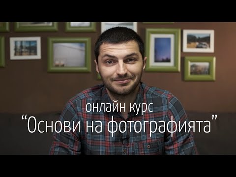 Видео: Онлайн курс "Основи на фотографията" - промо видео