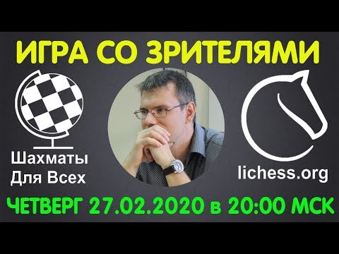 Видео: Шахматы Для Всех. ИГРА СО ЗРИТЕЛЯМИ на lichess.org. ПРЯМАЯ ТРАНСЛЯЦИЯ