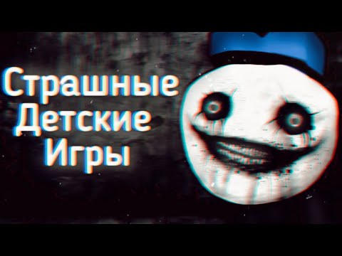 Видео: Страшные Детские Игры 