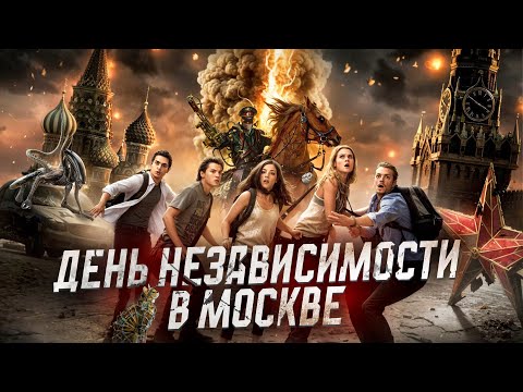 Видео: НАПАДЕНИЕ инопланетян на МОСКВУ шокирует!