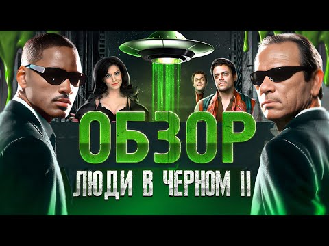 Видео: Люди в Чёрном 2 - Обзор фильма