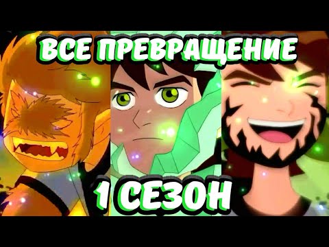 Видео: Все Превращение Бена в Классике 1 сезон