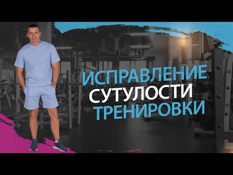 Видео: Исправление сутулости и улучшение наружной ротации. Причины, тренировки, решение проблемы