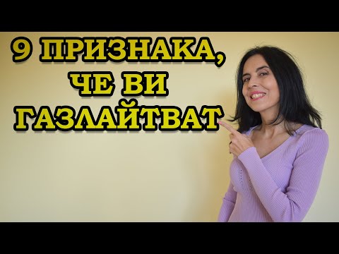 Видео: 9 признака че си газлайтван