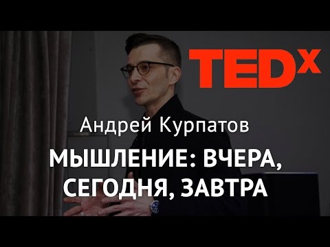 Видео: TEDx | Мышление: Вчера, сегодня, завтра. Андрей Курпатов