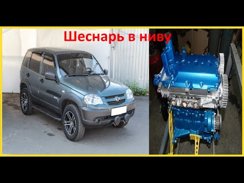 Видео: Быстрая НИВА или ШЕСНАРЬ в НИВУ (124-126мотор)