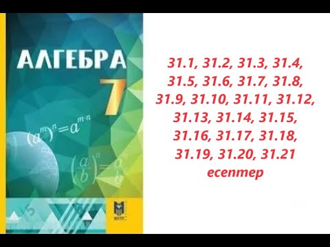 Видео: Алгебра 7 сынып | § 31 Екі өрнектің квадраттары айырымының формуласы | 31.1 - 31.21 есептер
