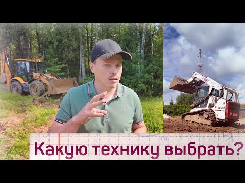 Видео: Выбор техники для участка