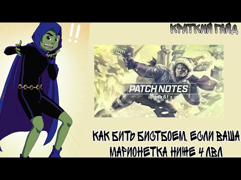 Видео: Тактика боя за бистбоя при низком уровне марионетки/ Обновление 6.1 в Injustice 2 Mobile