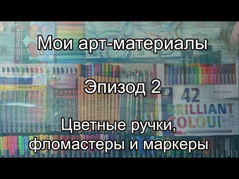 Видео: Мои арт-матераилы. Эпизод 2: капиллярные ручки, фломастеры, маркеры, гелевые ручки