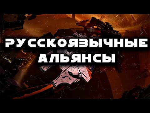 Видео: Политика в Eve Online. Роль русскоязычных альянсов. Контент безликих через 8 дней.