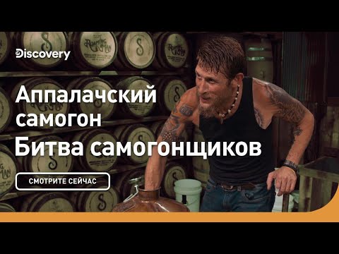 Видео: Аппалачский самогон | Битва самогонщиков | Discovery