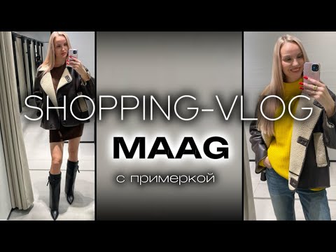 Видео: ШОППИНГ VLOG | MAAG | Обзор коллекции | СТИЛЬНЫЕ СОВЕТЫ