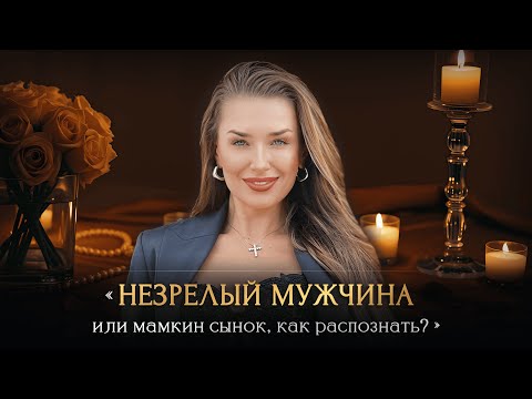 Видео: НЕЗРЕЛЫЙ МУЖЧИНА или мамкин сынок, как распознать?