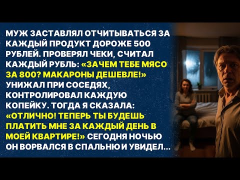 Видео: Муж требовал отчёт за каждую покупку дороже 500 рублей