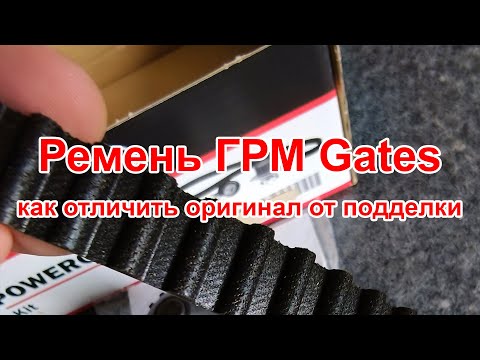 Видео: Как отличить оригинальный ремень ГРМ Gates от подделки в 2025 - 2026 годах, самый надежный метод.