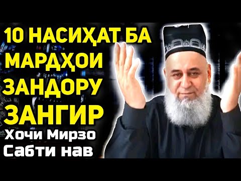Видео: 10 насихат барои зангирхо ва зандорхо-Имом Аҳмад | Ҳоҷи мирзо сабти нав