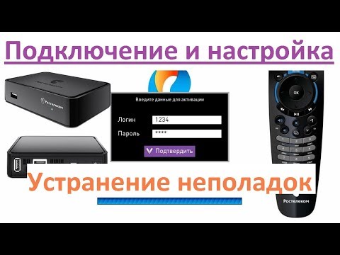 Видео: Интерактивное ТВ Ростелеком - подключение, настройка, устранение неполадок