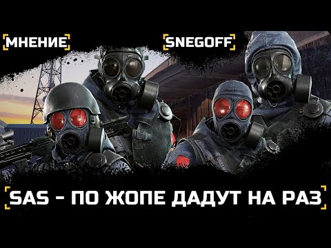 Видео: SAS - МНЕНИЕ| НЕ ИМБА, НО ВОЗМОЖНО | ПЕРВЫЙ ВЗГЛЯД | КАЛИБР | SAS | SNEGOFF