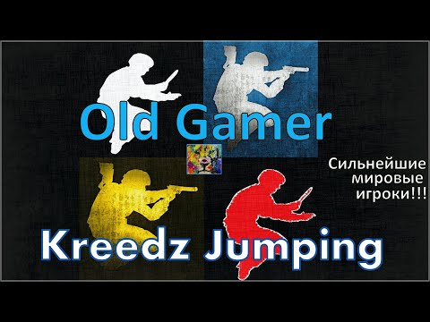 Видео: Сильнейшие мировые игроки в Kreedz Jumping! Counter-Strike (2)
