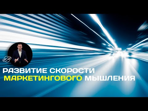 Видео: Упражнения для маркетолога: скорость оценки ситуации и принятия решений