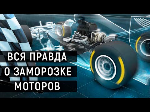 Видео: ЗАМОРОЗКА МОТОРОВ В ФОРМУЛЕ-1. Полный разбор