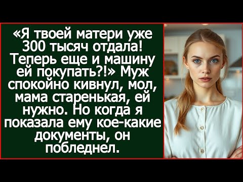 Видео: «Я твоей матери уже 300 тысяч отдала! Теперь еще и машину ей покупать?!»