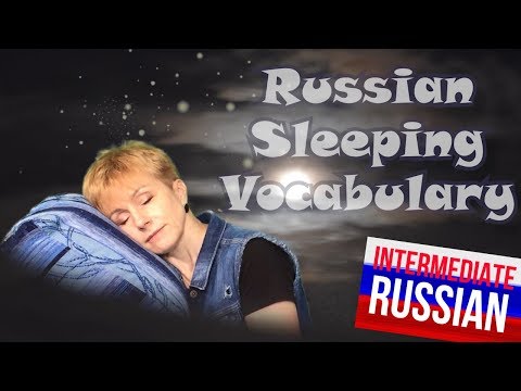 Видео: Intermediate Russian: СПАТЬ. Russian Sleeping Vocabulary [12+ popular words]