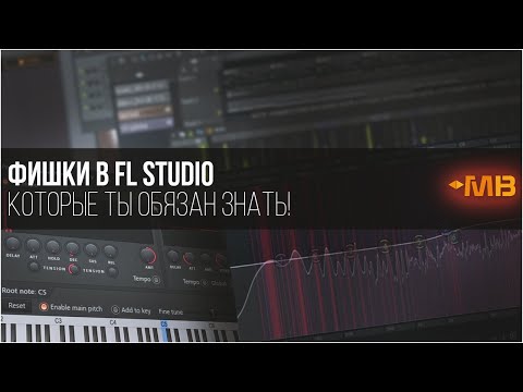 Видео: Фишки в FL STUDIO, которые ты обязан знать! (А.Картоев)