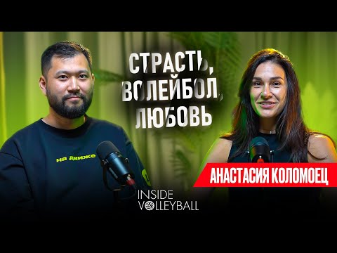 Видео: ВОЛЕЙБОЛ | АНАСТАСИЯ КОЛОМОЕЦ | ИГРА В ФИЛИППИНАХ | ЗАВЕРШЕНИЕ КАРЬЕРЫ | ЛЮБОВЬ К ИГРЕ | ҚУАНЫШ