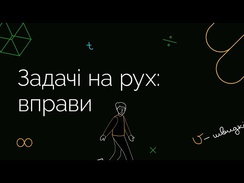 Видео: Задачі на рух: вправи | ЗНО МАТЕМАТИКА