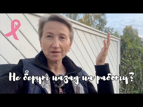 Видео: Что с работой после перенесенного РМЖ? Разве это справедливо? (Влог #134)