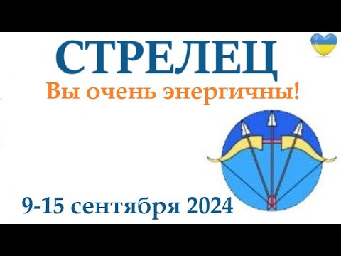 Видео: СТРЕЛЕЦ ♐  9-15 сентября 2024 таро гороскоп на неделю/ прогноз/ круглая колода таро,5 карт + совет👍