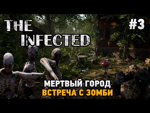 Видео: The Infected #3 Мертвый город , Встреча с зомби