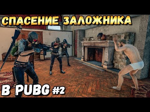 Видео: СПАСЕНИЕ ЗАЛОЖНИКА В PUBG#2. ШТУРМ ЗАМКА. Feat Erokez