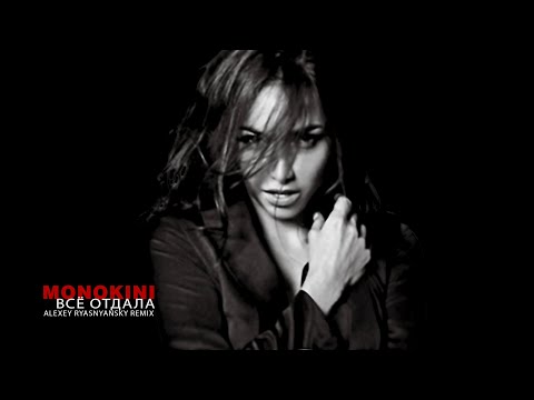 Видео: Monokini - Всё отдала (Alexey Ryasnyansky remix) 2024