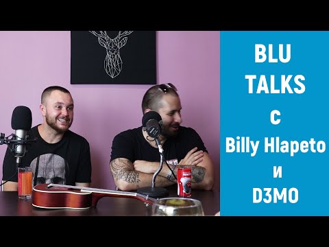 Видео: Blu Talks с Billy Hlapeto и D3MO || Blu Fox Studio
