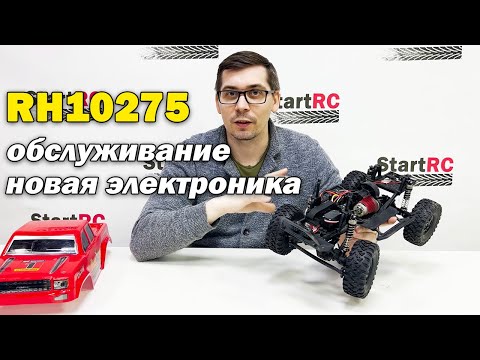 Видео: Обслуживание и новая электроника для RH10275 Remo Hobby