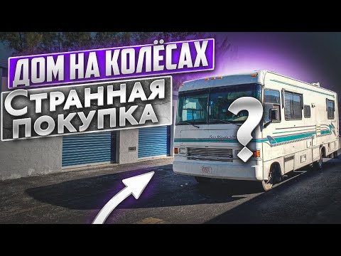 Видео: Купили дом на колесах. Бизнес на Яхтах #5. Проект Соучастники.