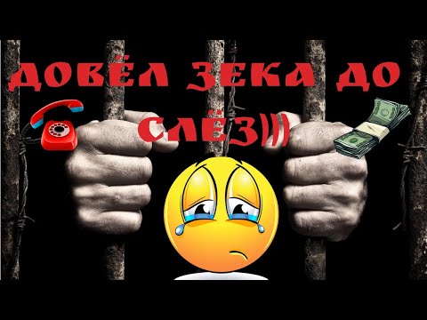 Видео: Зек разводит по телефону на 63 000! Запись разговора с мошенником