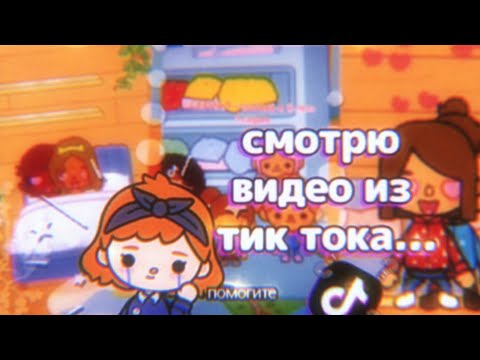 Видео: Опять смотрю видео из тик тока про току 😓 // тока бока // toca boca 🌱