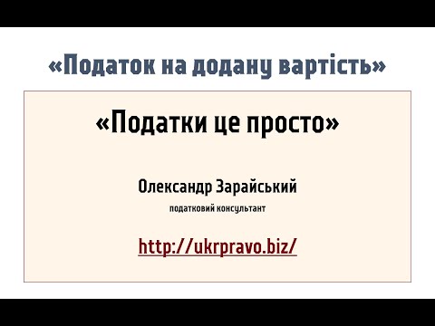 Видео: Податок на додану вартість (ПДВ). "Податки це просто".