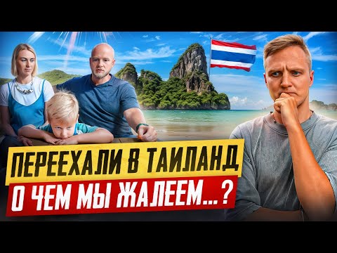 Видео: СЕКРЕТЫ ТАИЛАНДА РАСКРЫТЫ. КАК НЕ СОЖАЛЕТЬ ПОСЛЕ ПЕРЕЕЗДА?