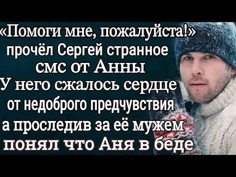 Видео: У Сергея сжалось сердце от плохого предчувствия, после прочтения смс от Анны А проследив за её мужем