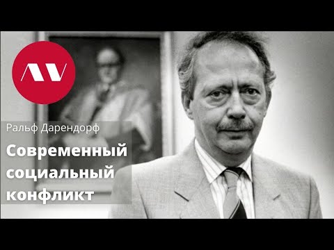 Видео: Ральф Дарендорф "Современный социальный конфликт"