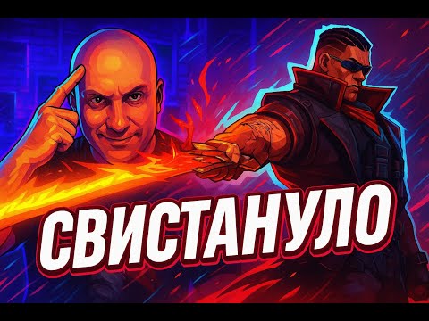 Видео: Свистанула фляга! Как тащить за Блейда! Разбор игр и умений. Marvel Rivals