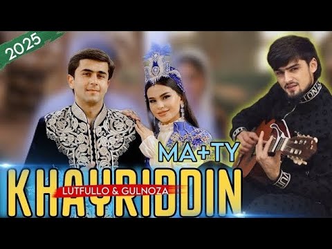 Видео: КЛИП! ХАЙРИДДИН 🥰 Х + Ф ХУШРУЧАИ ДУШАНБЕ ГУЛНОЗА ХОЧАЕВА 919-58-76-78 ЗАКАЗ ИСТОРИЯ