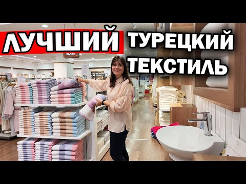 Видео: ЛУЧШИЙ ТУРЕЦКИЙ ТЕКСТИЛЬ полотенца, постельное бельё Özdilek. Я покупаю домой/ Цены 2023