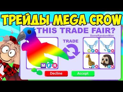 Видео: ТРЕЙДЫ МЕГА ВОРОН В АДОПТ МИ TRADE MEGA CROW AND ADOPT ME ROBLOX РОБЛОКС ЧТО ДАЮТ ЗА ВОРОНА В АДОПТ